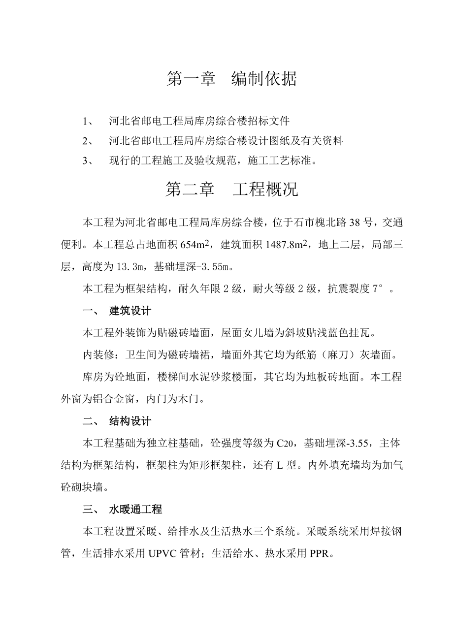 河北省邮电工程局库房综合楼施工组织设计.doc_第2页