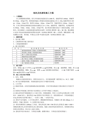 地坑及抗渗砼施工方案.doc