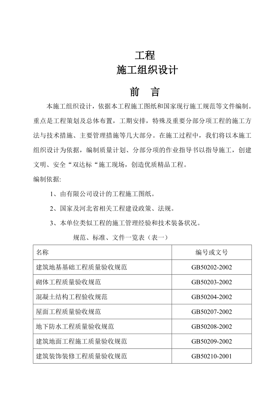 河南框架结构幼儿园施工组织设计（基础,主体机构,装饰,安装工程）.doc_第3页