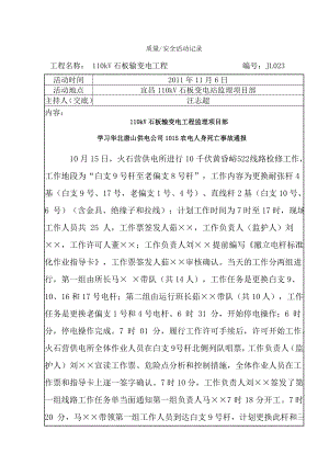 变电站项目部施工质量安全记录表.doc