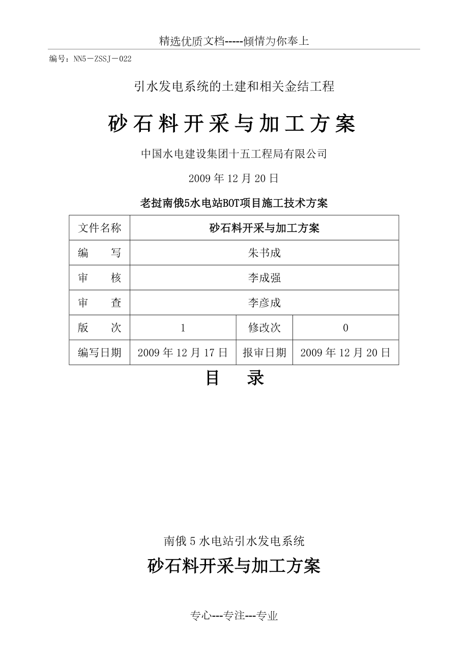 砂石料开采与加工方法.doc_第1页