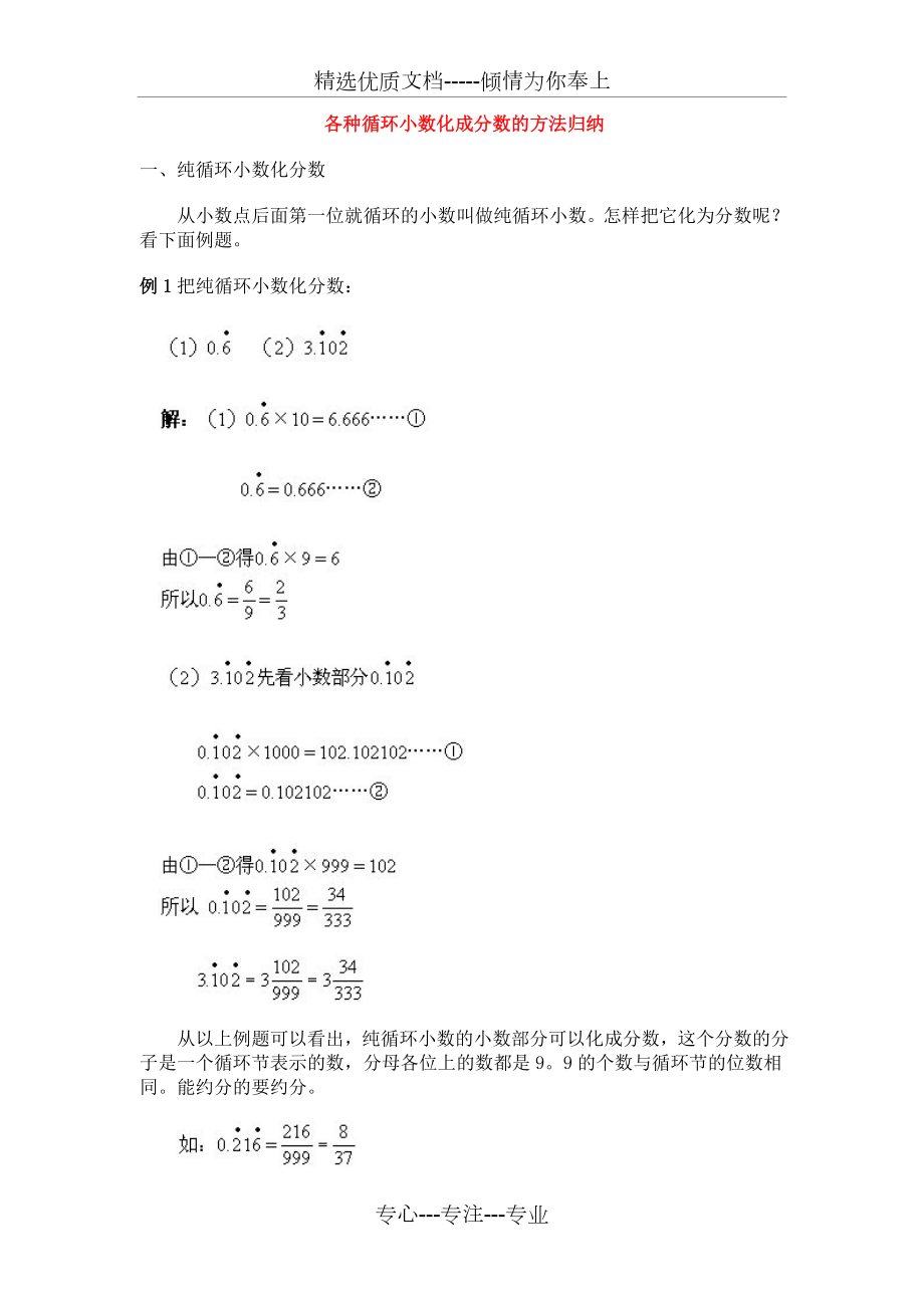 小学奥数之各种循环小数化成分数的方法归纳.doc_第1页