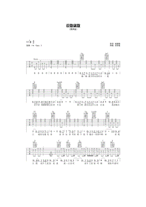 说散就散吉他谱六线谱 JC G调高清弹唱谱原曲为降B调此谱采用G调指法编配弹唱时变调夹夹3品为原调音高 吉他谱.docx