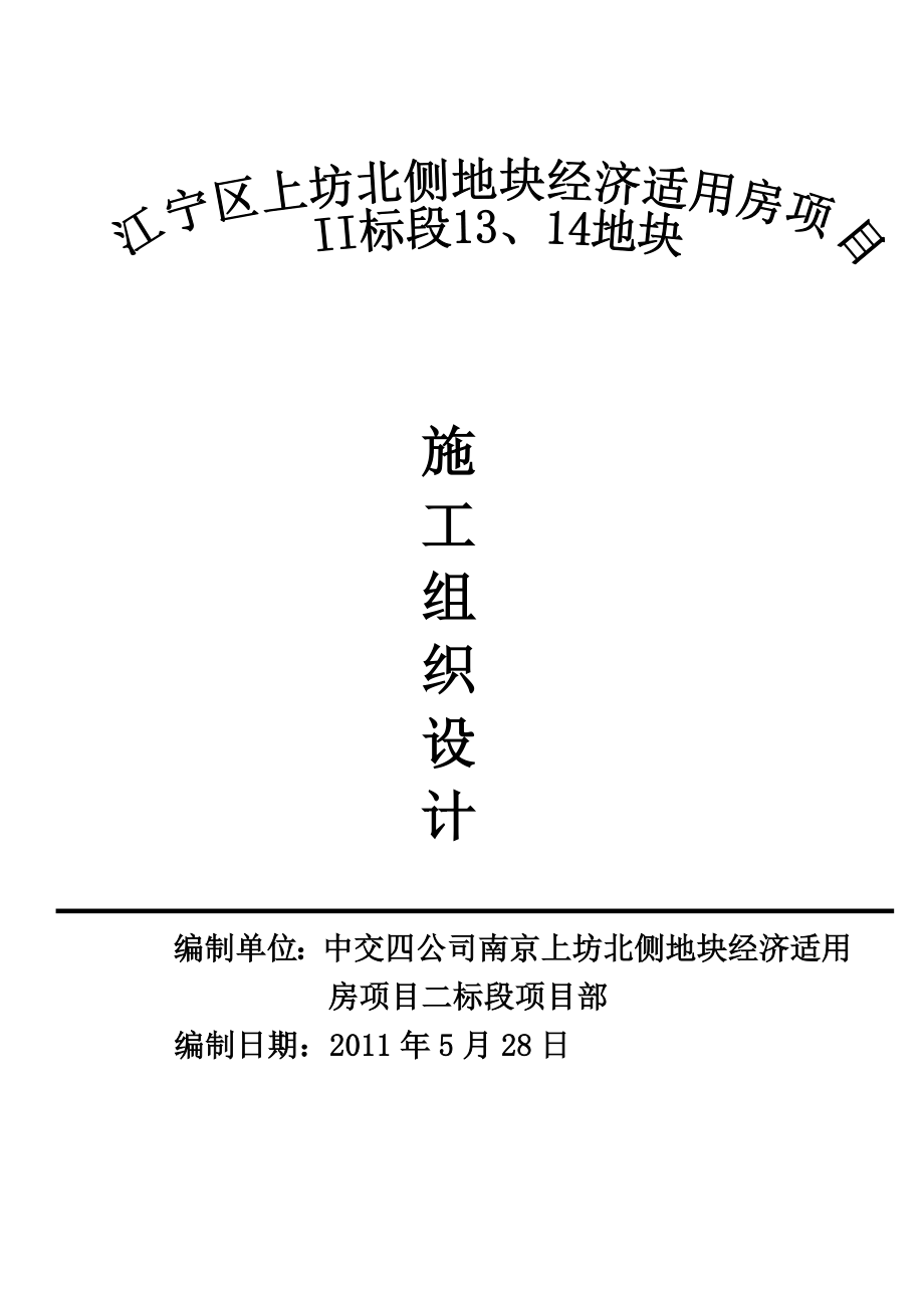 南京上坊北侧地块经济适用房13、14地块施工组织设计.doc_第1页