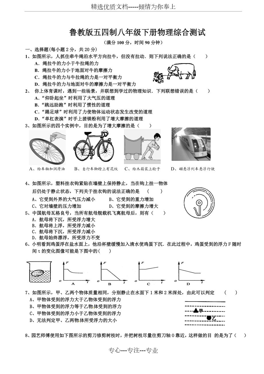 鲁教版五四制八年级下册初中物理综合测试.doc_第1页