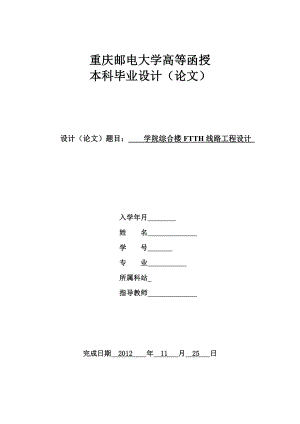 学院综合楼FTTH线路工程设计本科毕业设计.doc