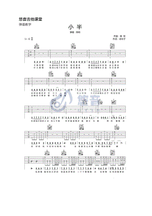 陈粒《小半》吉他谱六线谱 G调指法编配【附视频演示】悠音吉他课堂 吉他谱.docx