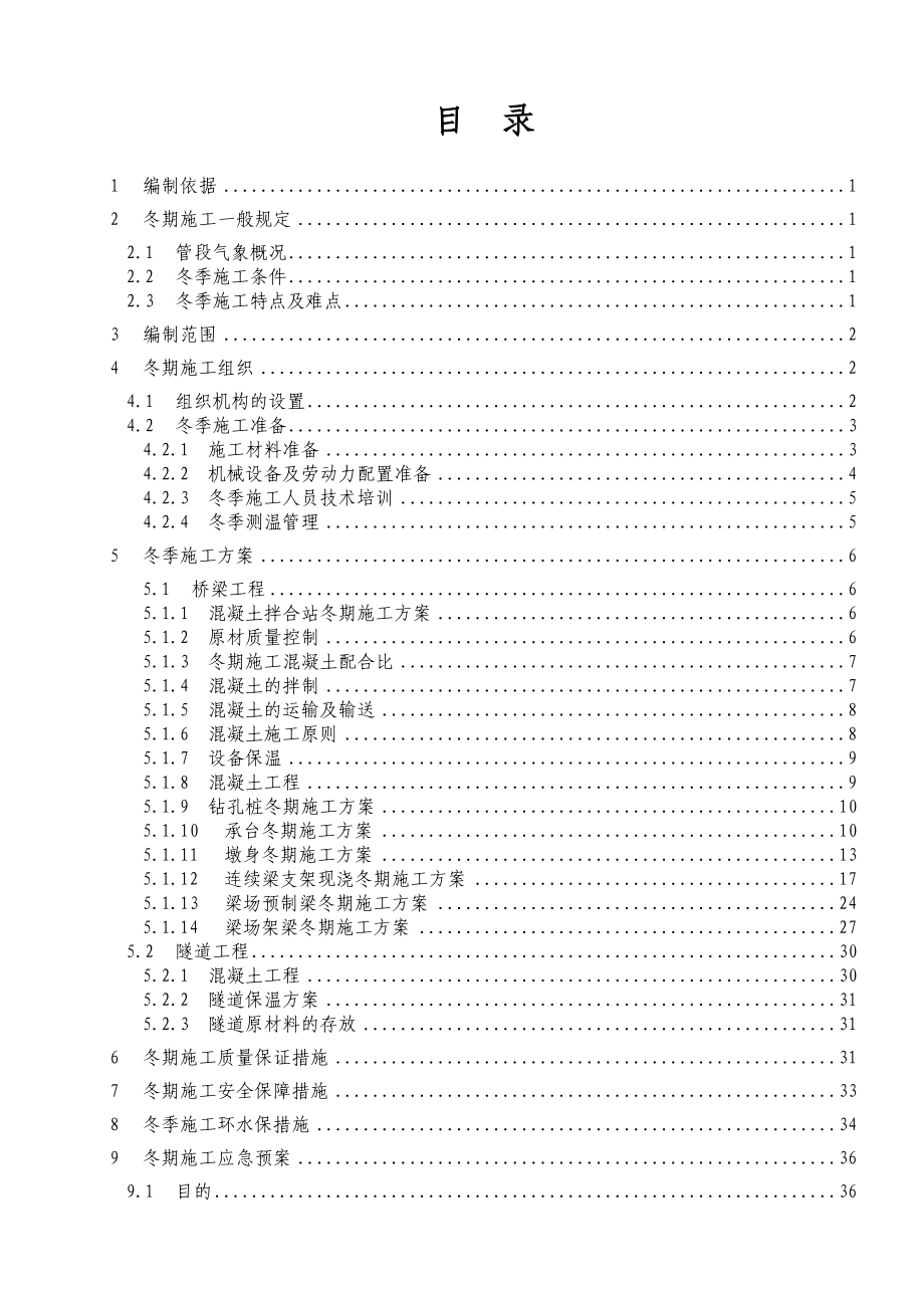 某客专项目部冬季施工方案.doc_第3页