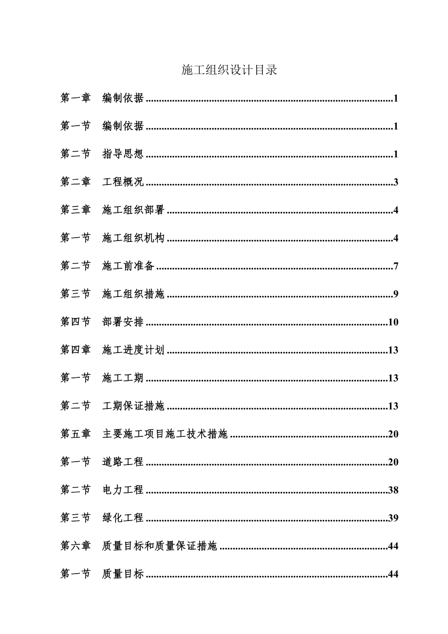 南昌市滨江地区规划八路三路市政道路改造工程施工组织设计方案.doc_第1页