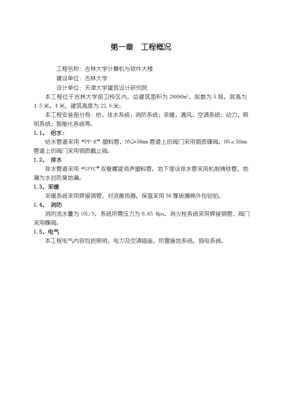 吉大计算机与软件大楼安装施工组织设计.doc_第1页