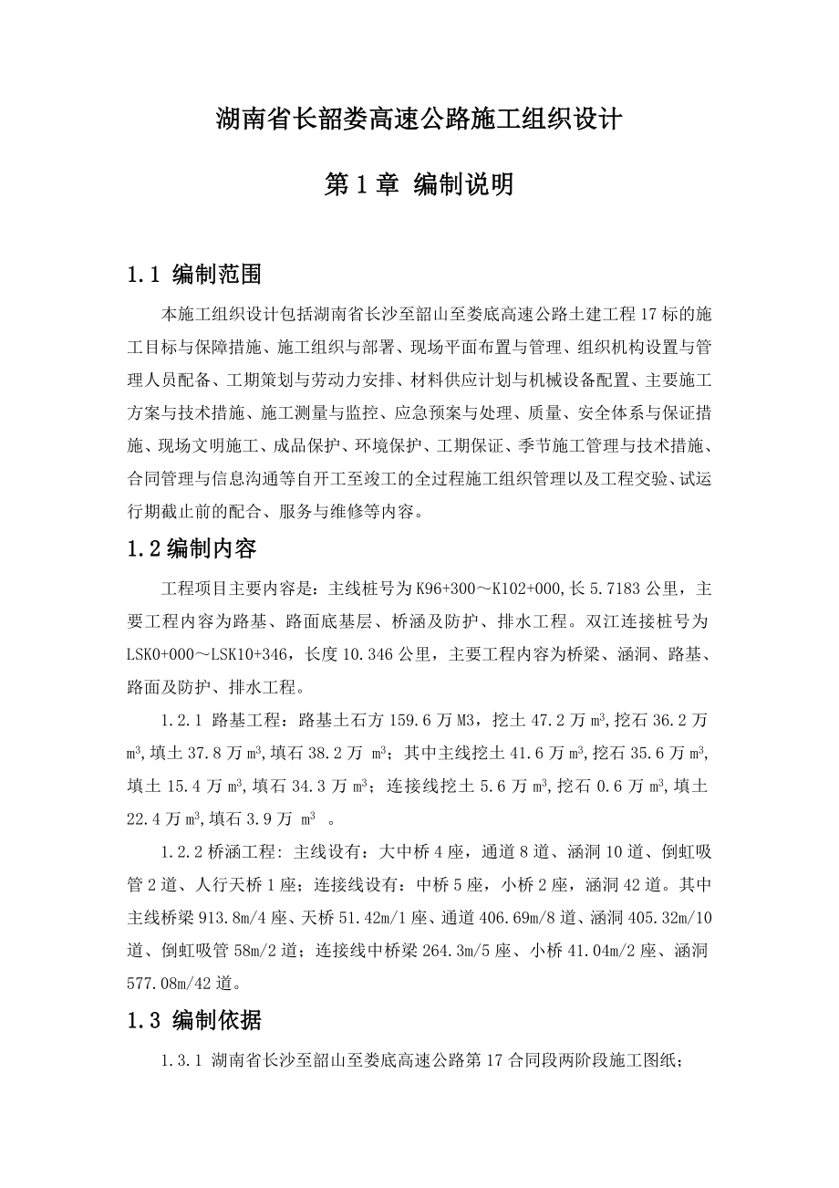 湖南省长韶娄高速公路施工组织设计1.doc_第1页