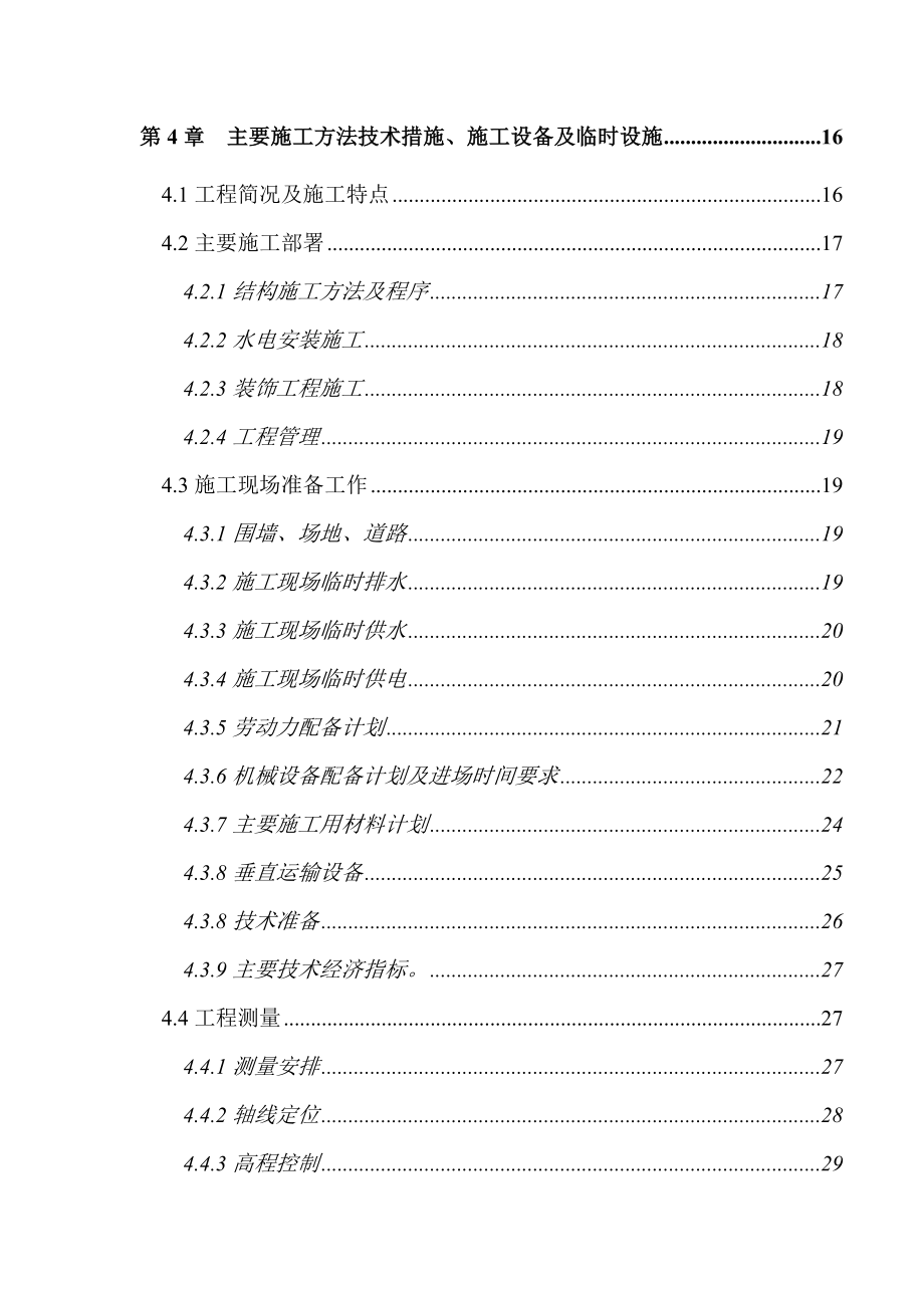 多幢高层（16层）住宅施工组织设计（土建、水电技术标）.doc_第2页