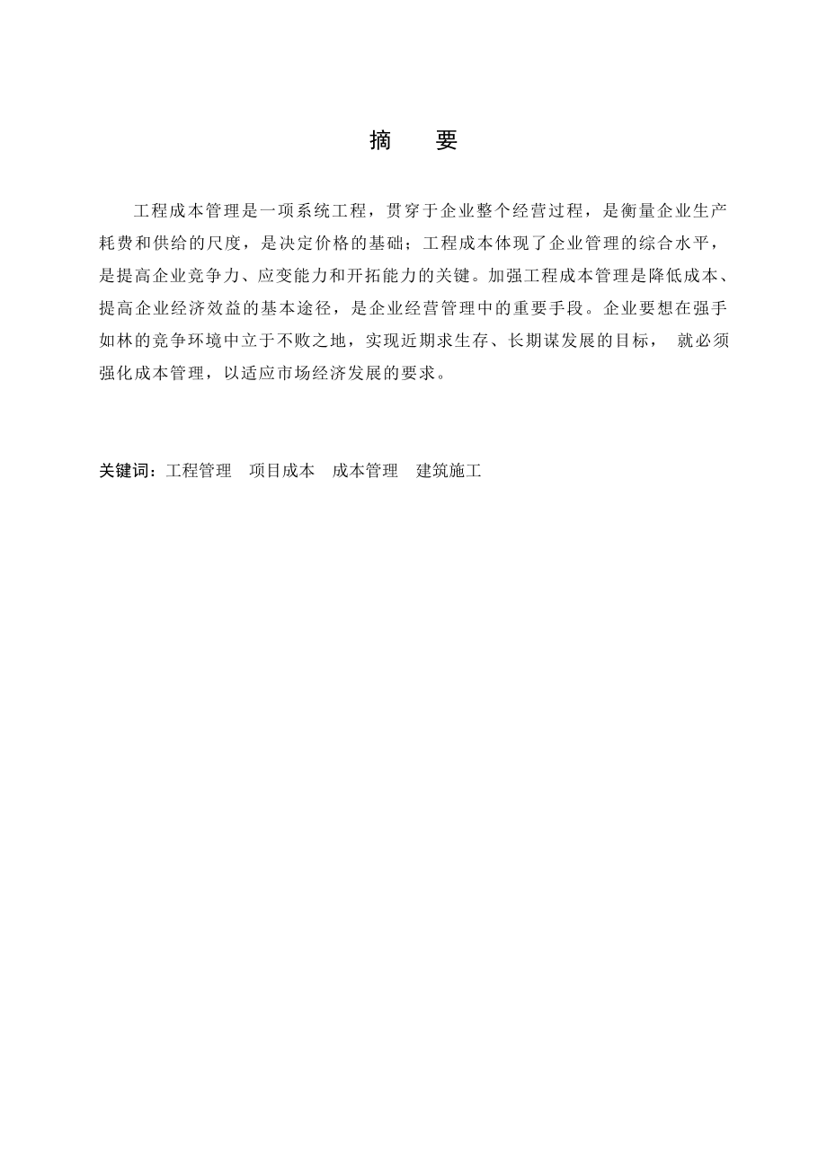 如何进行施工成本管理——建筑工程管理毕业论文.doc_第1页