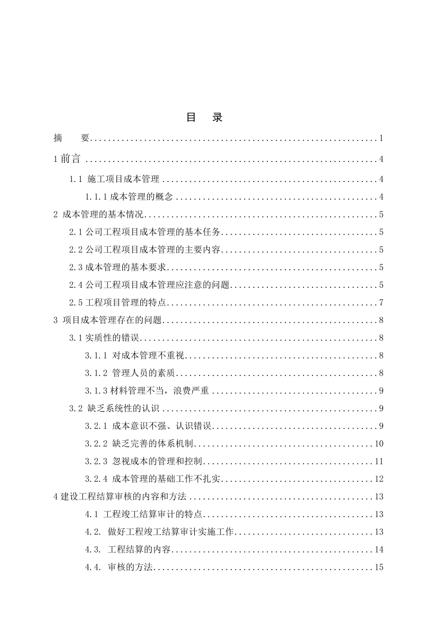 如何进行施工成本管理——建筑工程管理毕业论文.doc_第2页