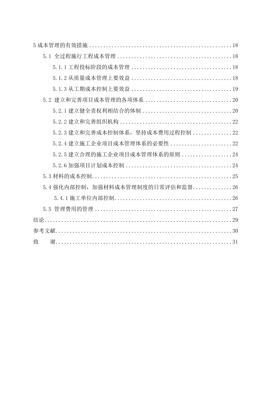 如何进行施工成本管理——建筑工程管理毕业论文.doc_第3页