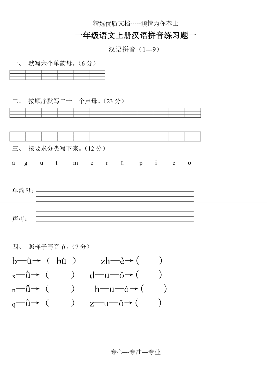 人教版一年级语文上册汉语拼音练习题.doc_第1页