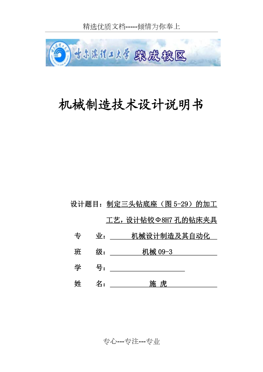 三头钻底座的加工工艺-设计钻铰Ф8H7孔的钻床夹具.doc_第1页