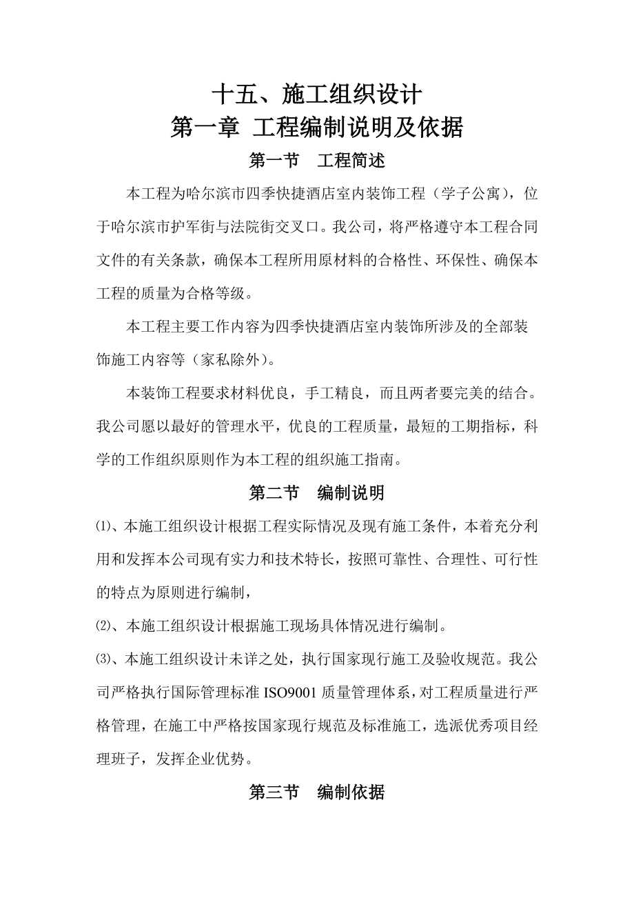 四季快捷施工组织设计.doc_第1页