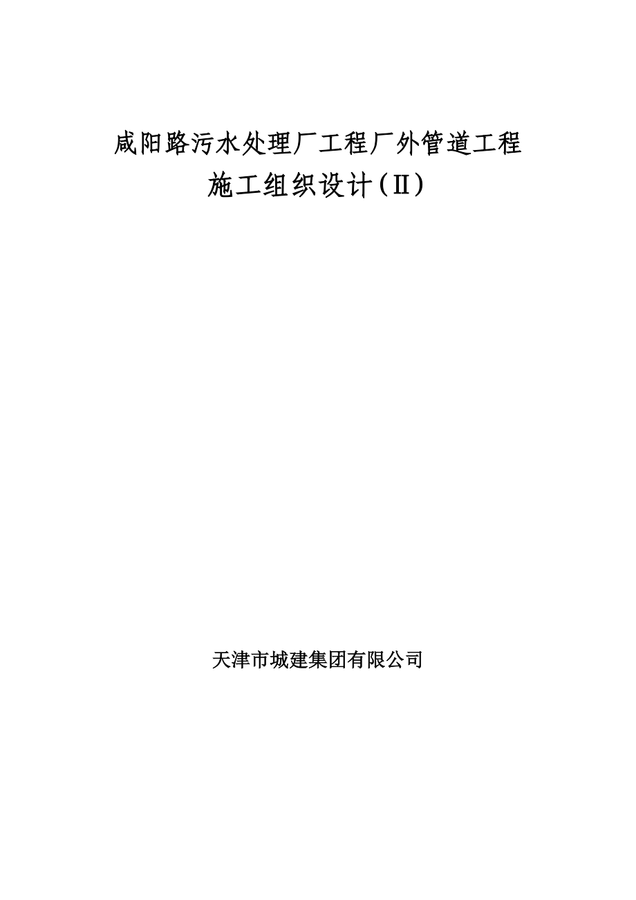 咸阳路污水处理厂工程厂外管道工程施工组织设计.doc_第1页