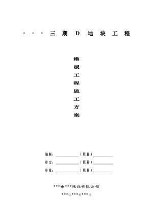 某小区三期D地块工程模板工程专项施工方案.doc