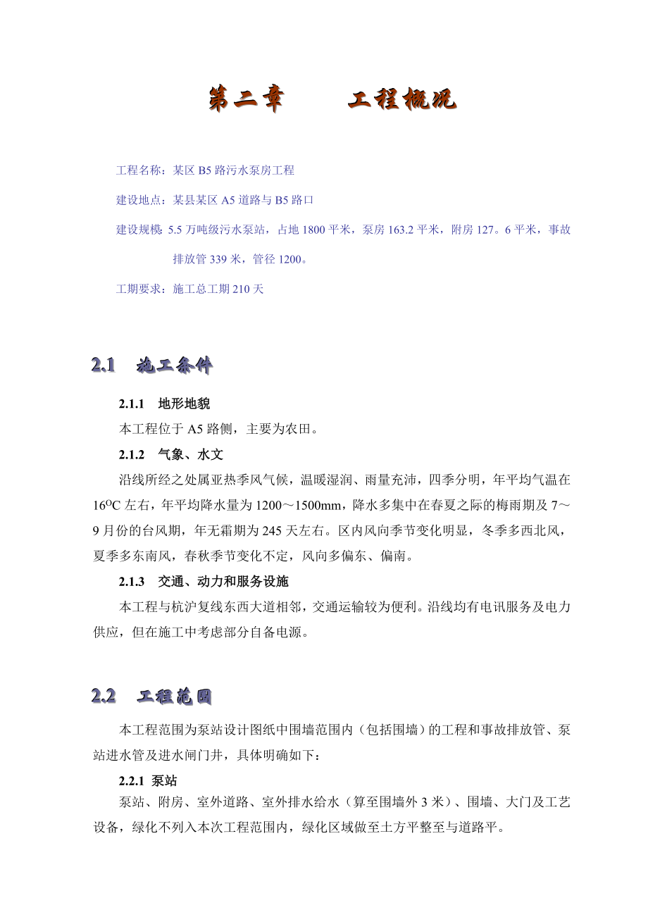 某污水泵房施工组织设计方案.doc_第3页