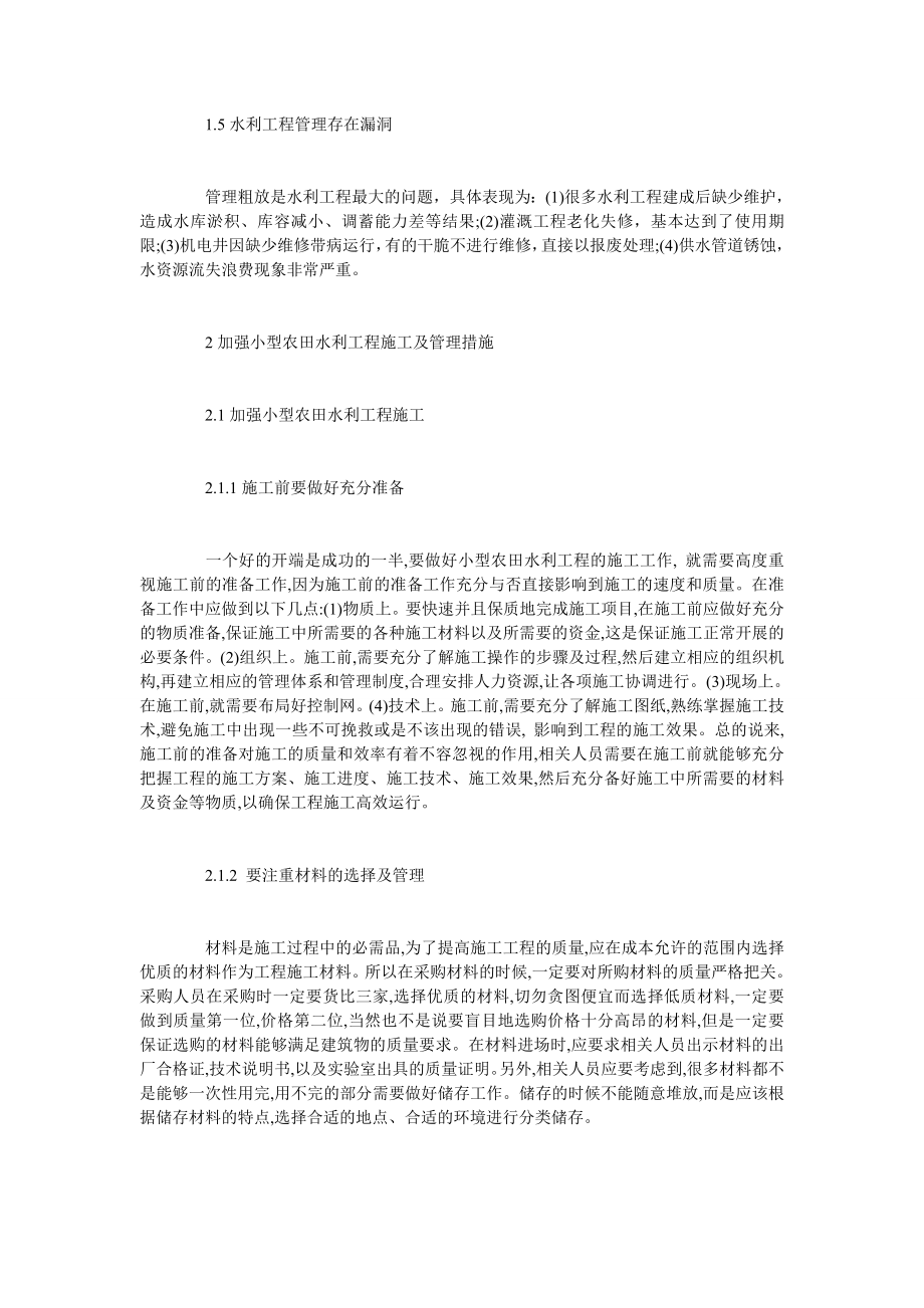 关于农田水利工程施工及管理探讨.doc_第2页