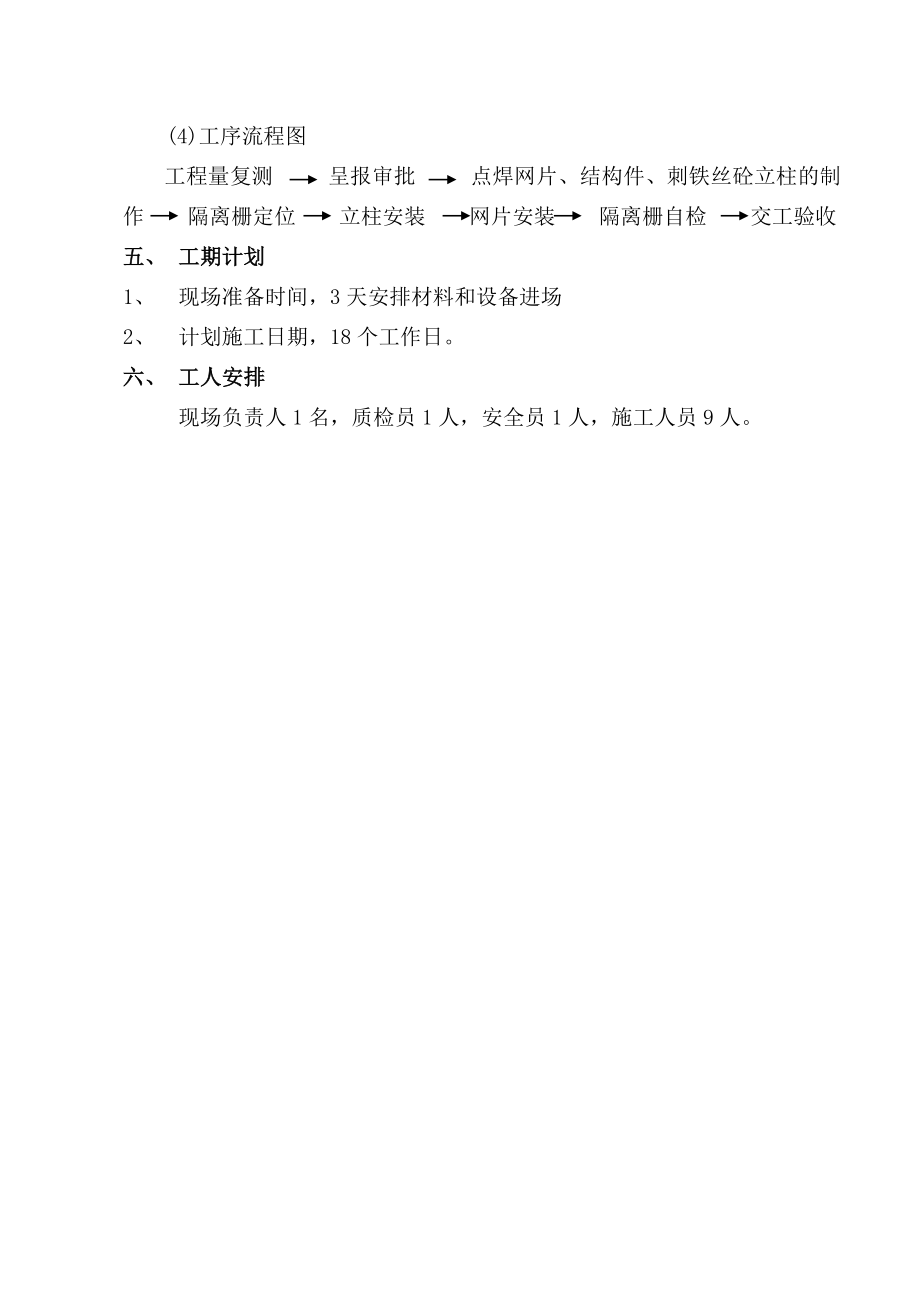 广深沿江高速公路交通、安全设施工程隔离栅分项工程施工组织设计.doc_第3页