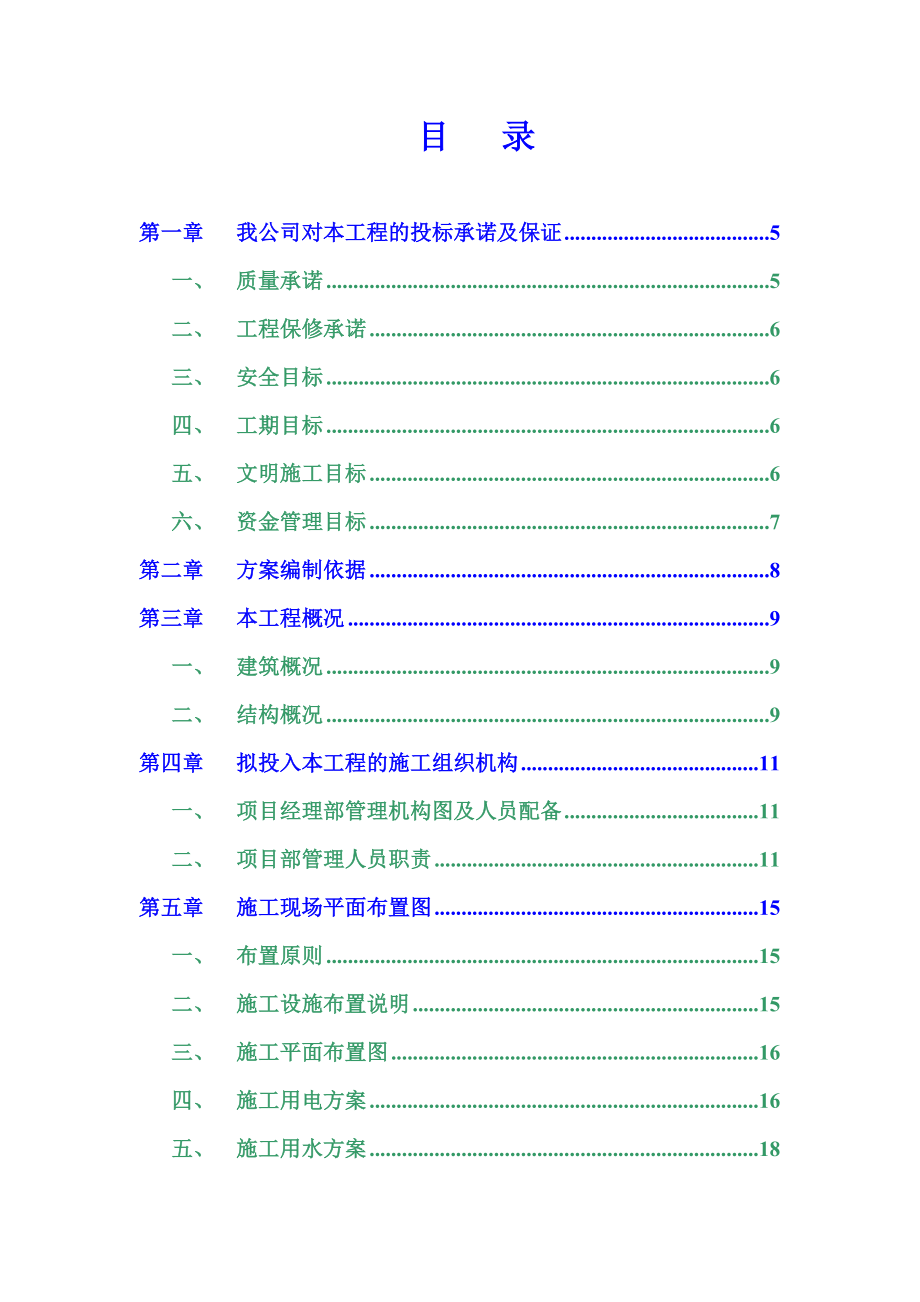 合肥市6层砖混结构住宅工程施工组织设计（技术标） .doc_第1页