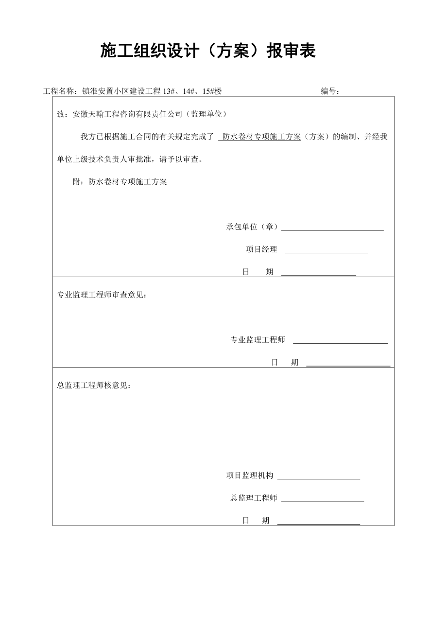 淮安置小区建设工程模板施工方案.doc_第1页