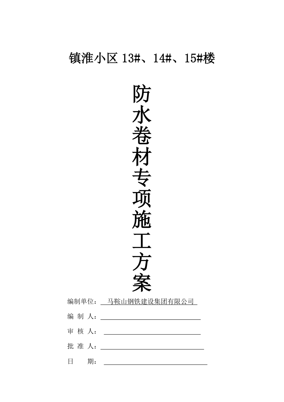 淮安置小区建设工程模板施工方案.doc_第2页