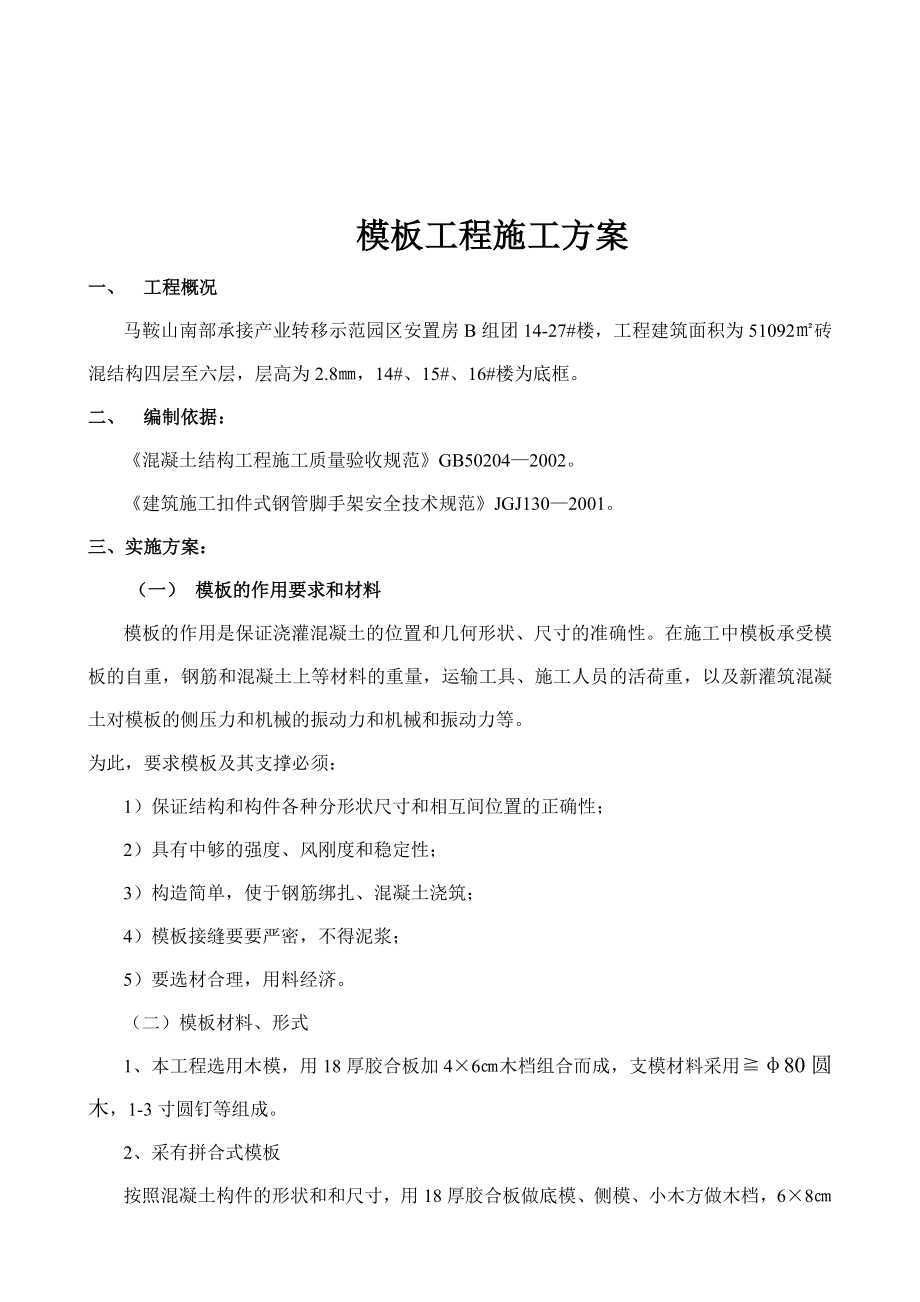 淮安置小区建设工程模板施工方案.doc_第3页