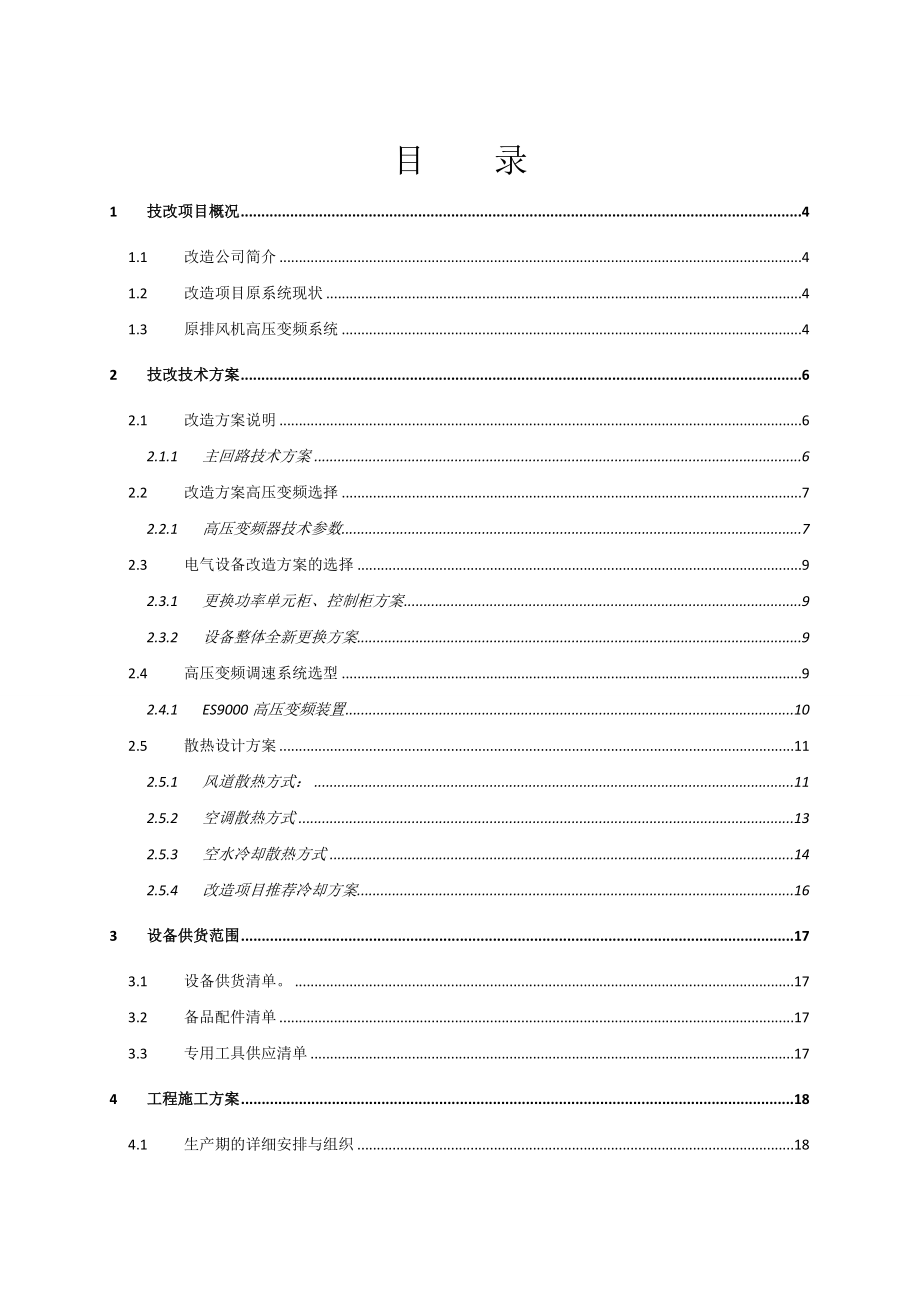 水泥厂排风机高压变频技改及施工方案.doc_第2页