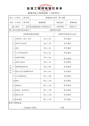 玻璃幕墙安装工程检查记录表(主控项目).doc