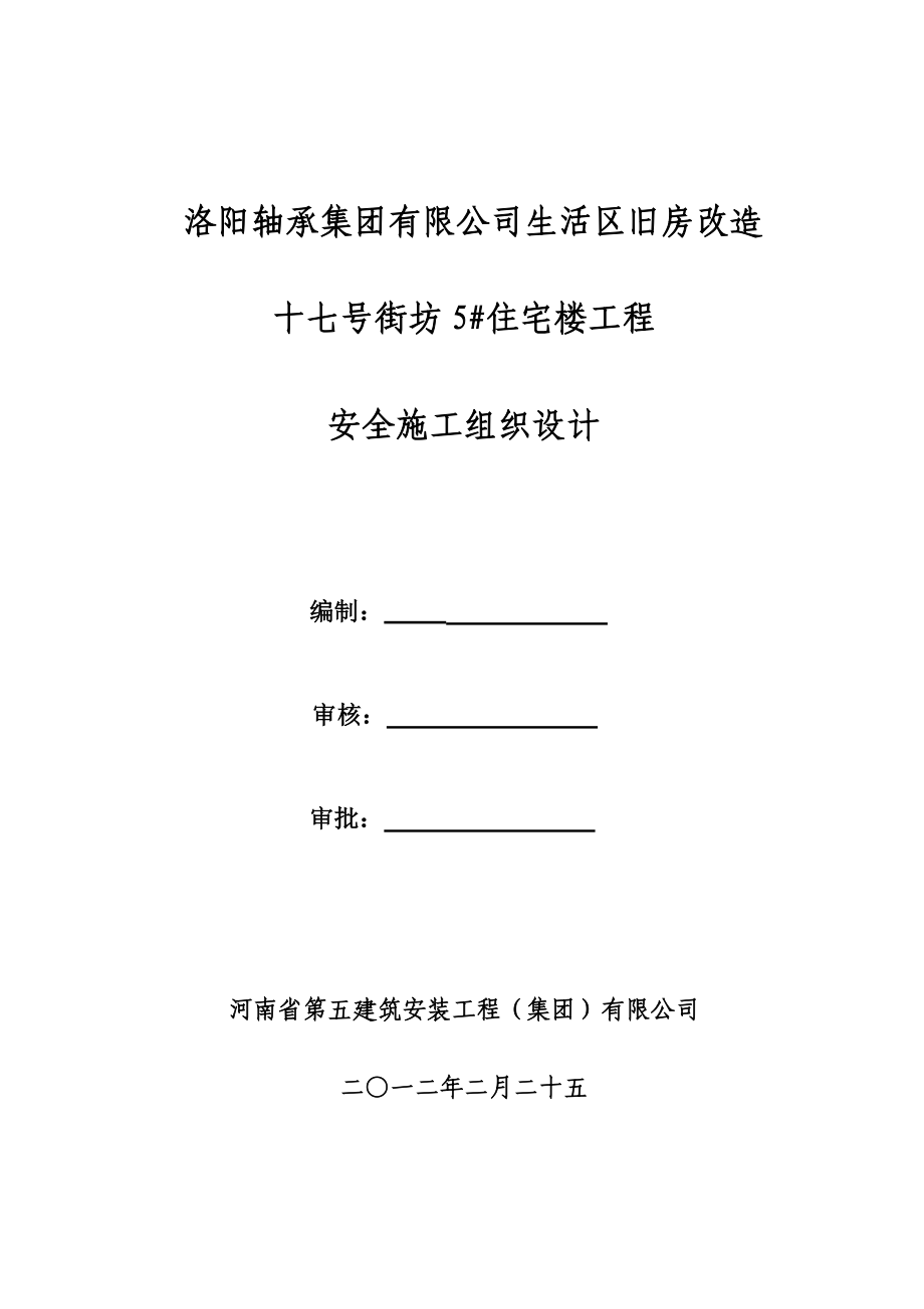 十七号街坊5#住宅楼工程安全施工组织设计.doc_第1页