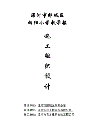 向阳小学教学楼施工组织设计.doc