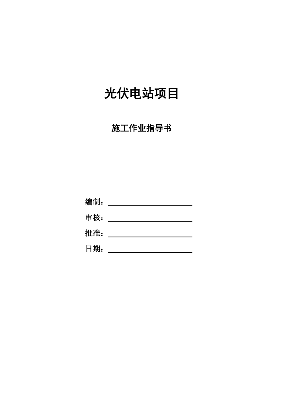 光伏电站施工项目作业指导书.doc_第1页