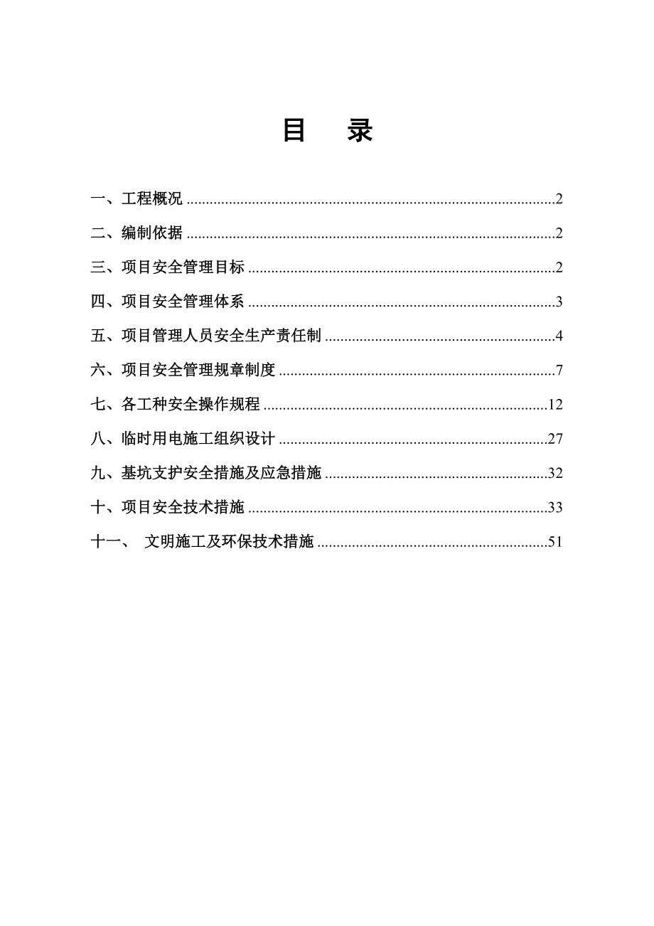 安全施工组织设计110.doc_第1页