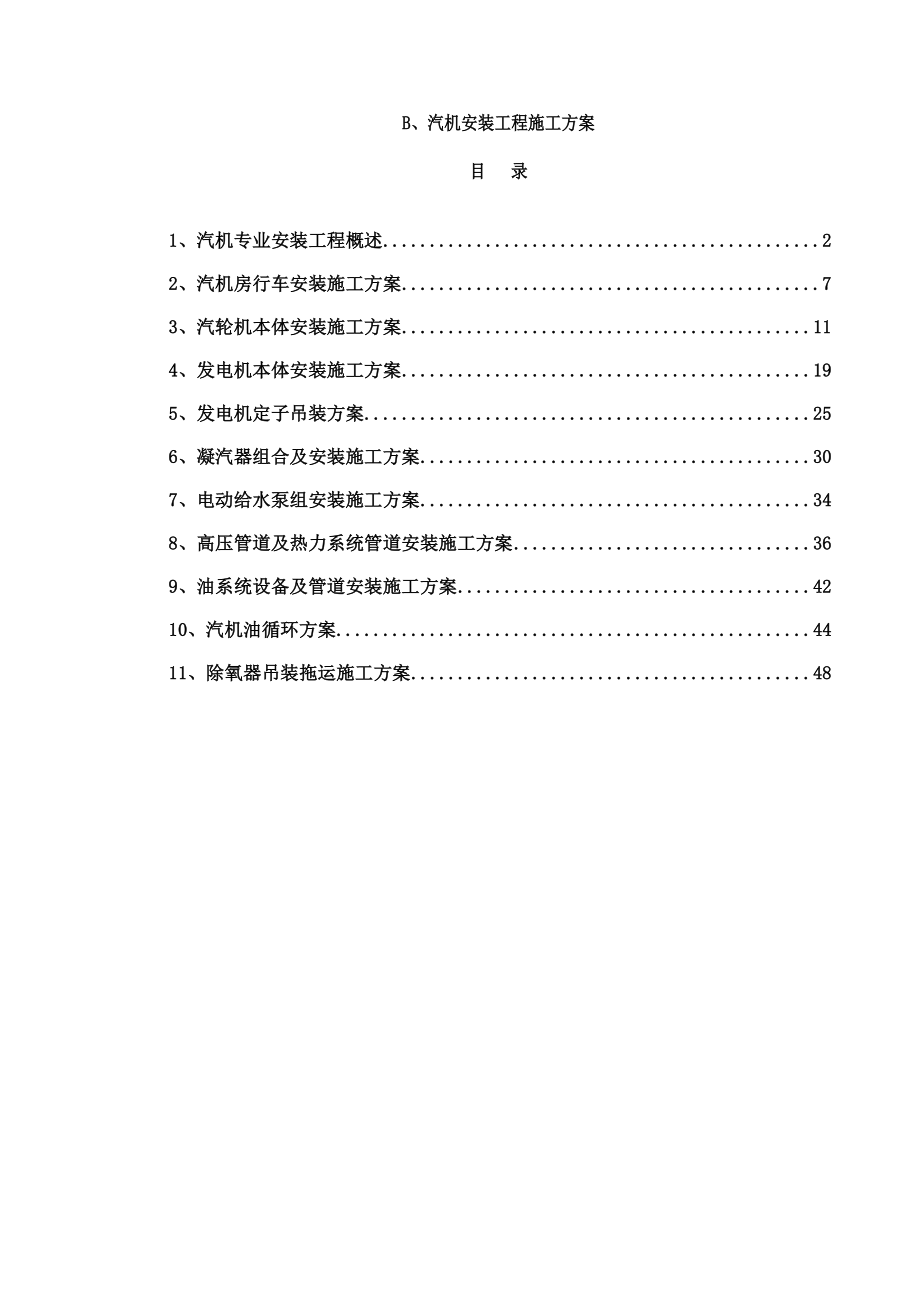 汽机安装工程施工方案(#1机组)0725.doc_第1页