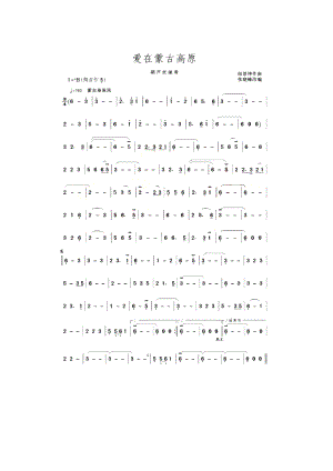 爱在蒙古高原 葫芦丝曲谱.docx