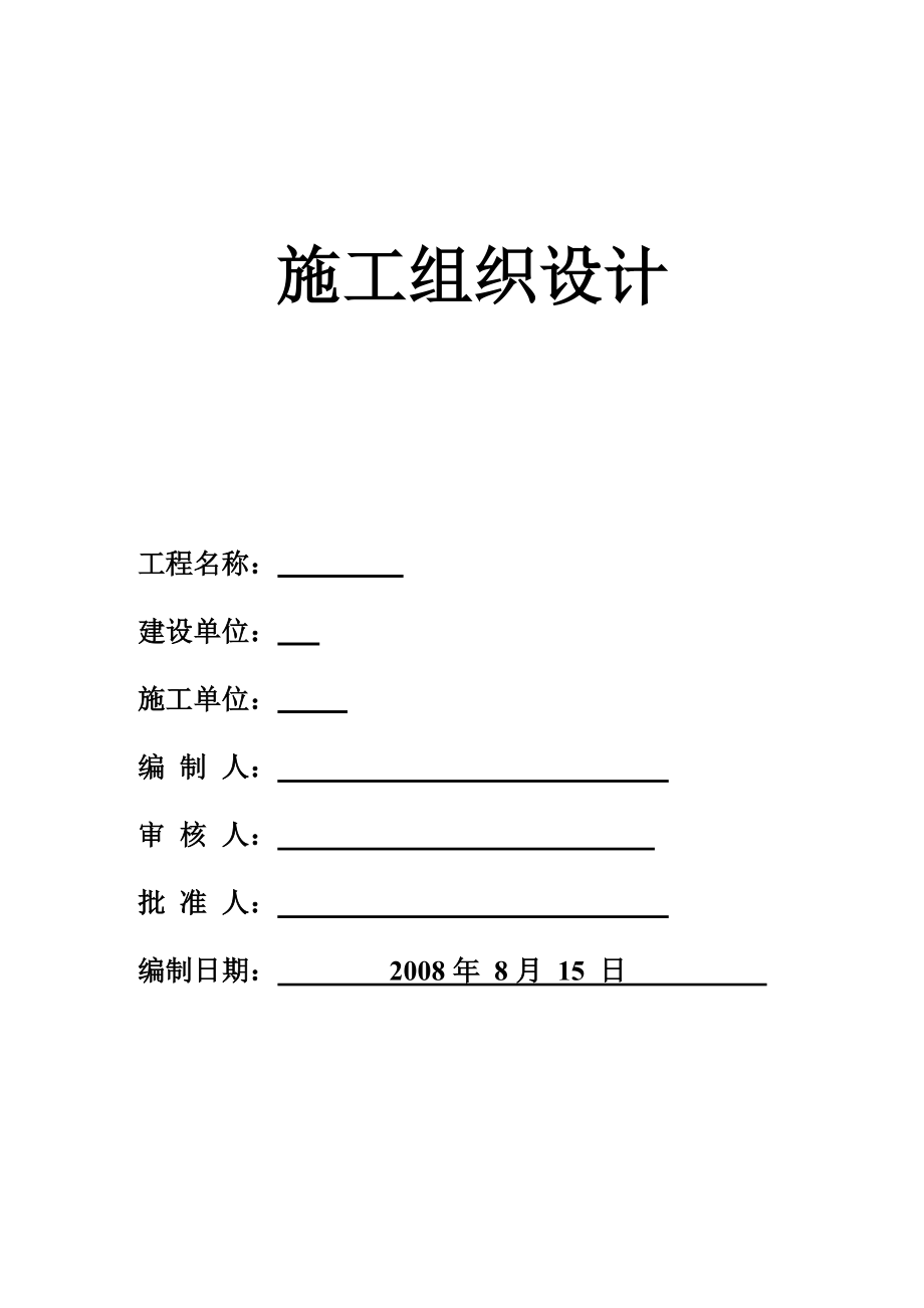 土建施工组织设计4.doc_第1页