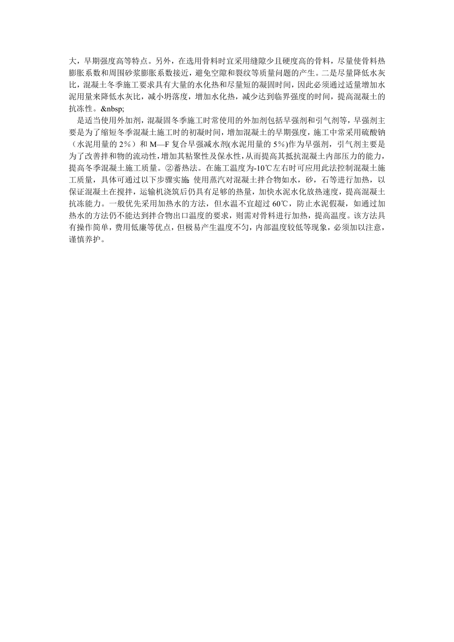 建筑工程混凝土冬季施工优化控制策略分析.doc_第2页