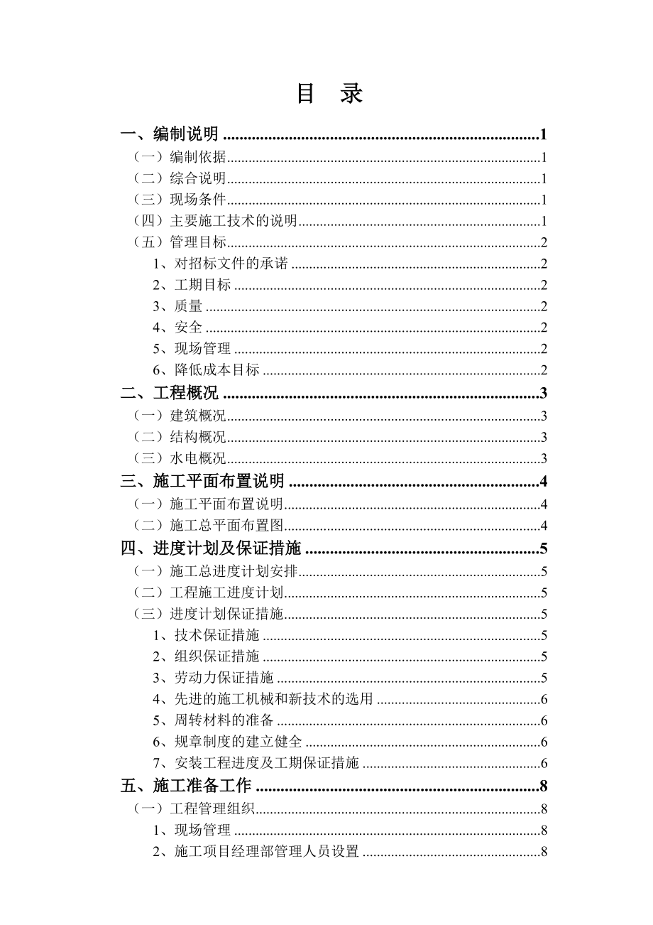 制造公司机械厂房施工组织设计.doc_第2页