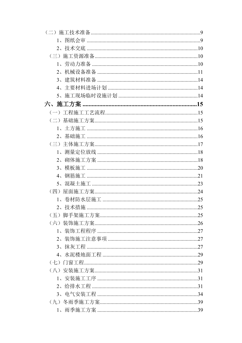 制造公司机械厂房施工组织设计.doc_第3页