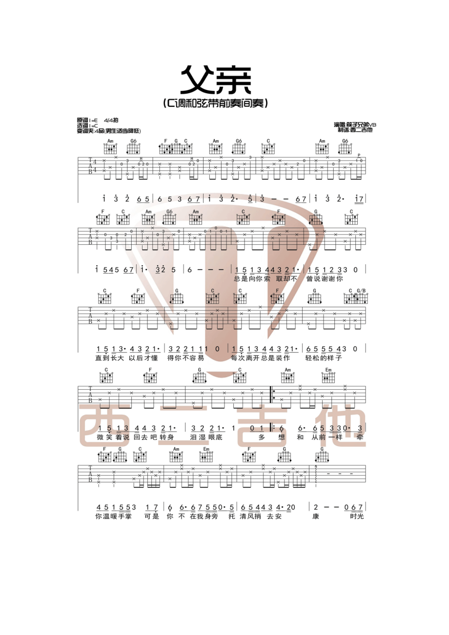 经典的民谣弹唱《父亲》高清吉他谱西二吉他编配制作原曲为E调变调夹夹4品C调指法弹奏 吉他谱.docx_第1页