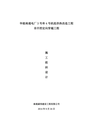 机组供热改造工程非开挖定向穿越工程施工组织设计.doc