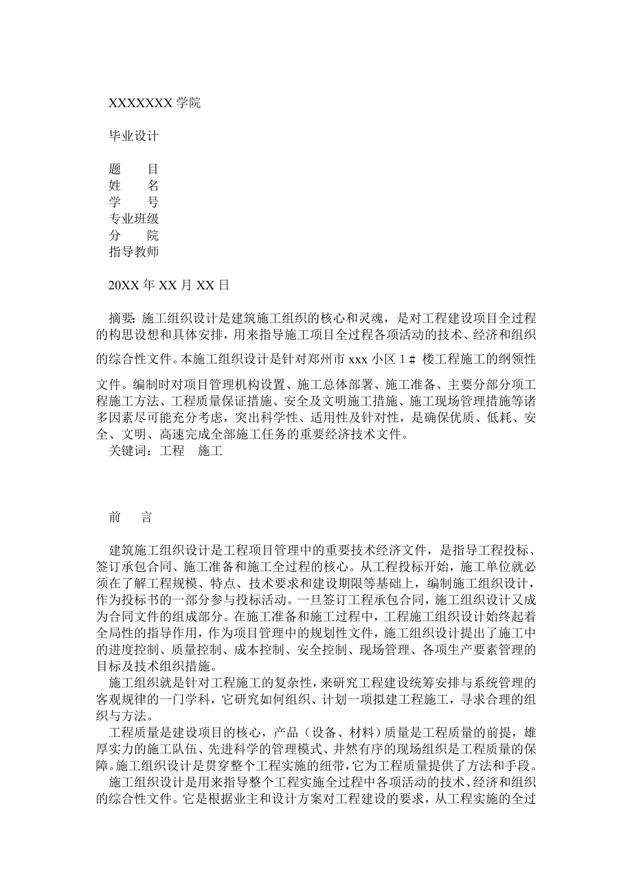 施工组织设计建筑类毕业论文1.doc_第1页