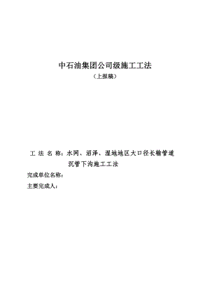 水网、沼泽、湿地地区大口径长输管道沉管下沟施工工法.doc