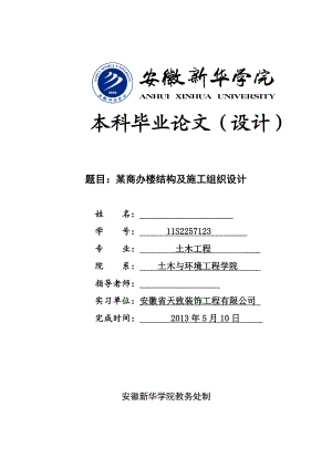 某商办楼结构及施工组织设计土木工程毕业设计.doc