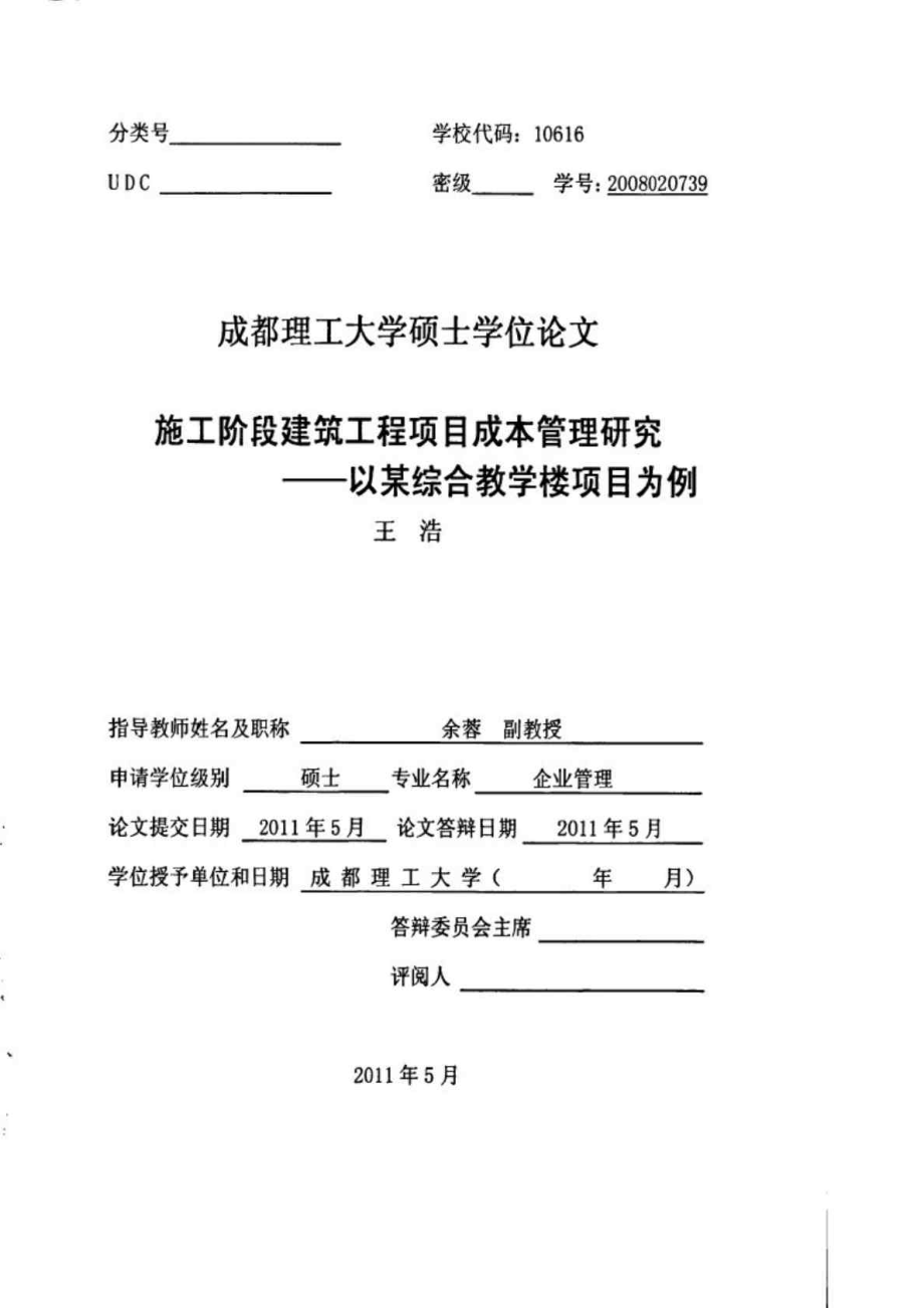 施工阶段建筑工程项目成本管理研究——以某综合教学楼项目为例.doc_第1页