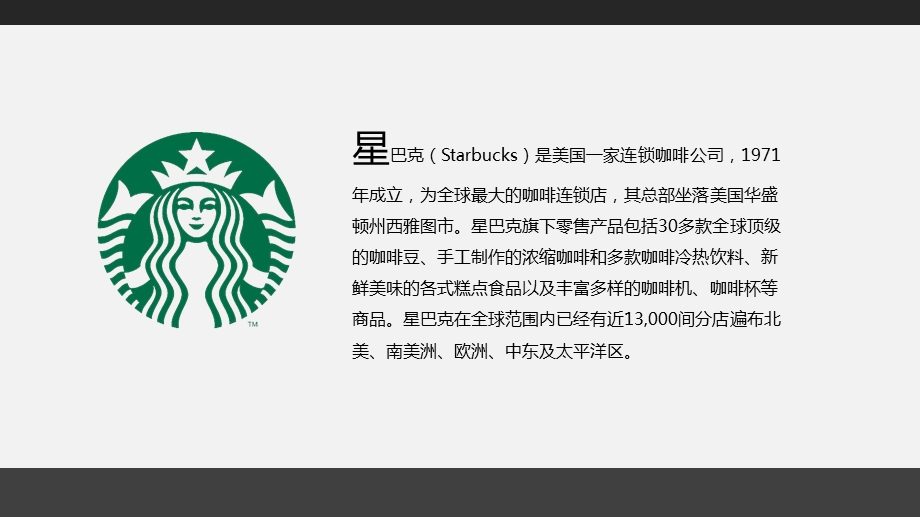 星巴克营销策略分析(全)ppt课件.ppt_第3页